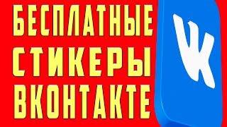 Как Получить Бесплатные Стикеры в ВК, Бесплатные Стикеры в Вк