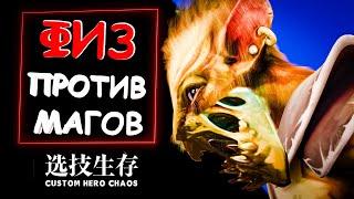 ГАБЕН ЗАСТАВИЛ МЕНЯ ИГРАТЬ НА ФИЗЕ! CUSTOM HERO CHAOS