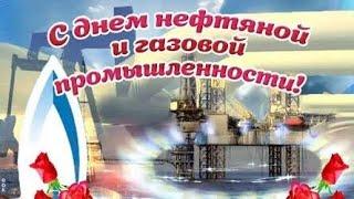 С днём нефтяника и газовика!