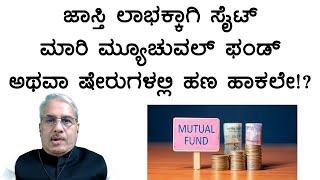 ಜಾಸ್ತಿ ಲಾಭಕ್ಕಾಗಿ ಸೈಟ್ ಮಾರಿ ಮ್ಯೂಚುವಲ್ ಫಂಡ್ ಅಥವಾ ಷೇರುಗಳಲ್ಲಿ ಹಣ ಹಾಕಲೇ!?