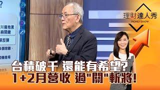 【理財達人秀】台積破千 還能有希望？ 1+2月營收 過「關」斬將！｜李兆華、李永年 2025.03.10 part1