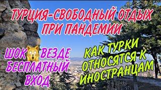 #ТУРЦИЯ2021ШОКБЕСПЛАТНЫЕ ЭКСКУРСИИ ПРИ ПАНДЕМИИ.КАК МЕСТНЫЕ ОТНОСЯТСЯ К ИНОСТРАНЦАМ.СВОИМ ХОДОМ