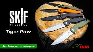 Огляд ножа Skif Tiger Paw | Ножі та інструменти | Ібіс