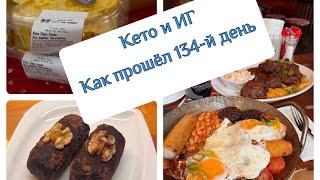 Кето и ИГ: Как прошёл мой 134-й день/Кето Продукты/Закупки/Готовлю Кето пирожное картошка 