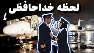 آخرین پرواز با MD-80 | لحظات خاص و خاطرات ️️