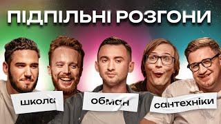 ПІДПІЛЬНІ РОЗГОНИ #16 - КАЧУРА, КОЛОМІЄЦЬ, СТЕНЮК, СТЕПАНИСЬКО, КОРОТКОВ І Підпільний Стендап