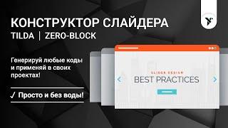 Слайдер из Зеро и с Autoscale, без редактирования кода, со своими стрелками + СИНХРОНИЗАЦИЯ!