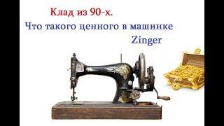 Клад из 90-х. Что такого ценного в машинке Zinger