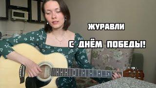 ЖУРАВЛИ - МАРК БЕРНЕС. С ДНЁМ ПОБЕДЫ!