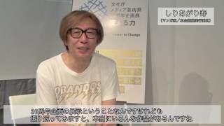「文化庁メディア芸術祭20周年企画展ー変える力」実行委員コメント【マンガ家 しりあがり寿氏】