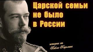 Царской семьи не было в России ? / Карелин