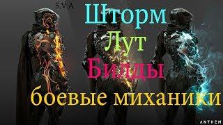 Anthem шторм, билды, лут и боевые механики