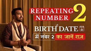 क्या आपके DOB में नंबर 2 बार बार आता है? DOB Me repeating number 2 ka Rahasya | Astro Arun Pandit |