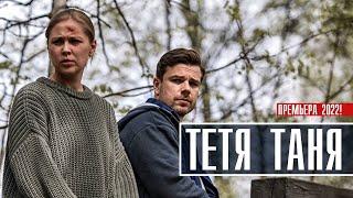 Тетя Таня 1-4 серия (2022) Детективная мелодрама // Премьера ТВЦ // Анонс