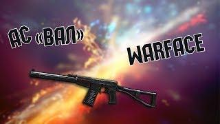 Как получить АС ВАЛ НА 7 ДНЕЙ/Warface