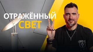 Всё про отражённый свет | Что это, где его использовать и как