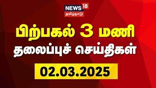 Headlines LIVE: பிற்பகல் 3 மணி தலைப்பு செய்திகள் | Today Noon Headlines | News18 Tamil Nadu