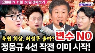 [전체영상/곽수산의 정치라이브] 축협 회장, 허정무 출마? 변수 NO, 정몽규 4선 작전 이미 시작! (2024.11.26 오후)