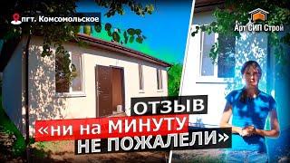 Сип дом по проекту «Руан». Отзыв о компании АртСипСтрой.