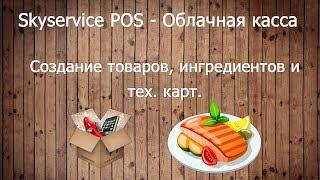 Создание товаров, ингредиентов и тех. карт. Skyservice POS - Облачная касса