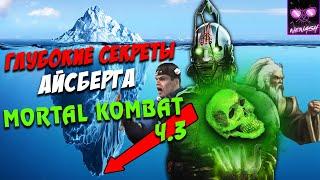 Айсберг Мортал Комбат (Mortal Kombat) Часть 3 - Финал | Секреты и Мифы