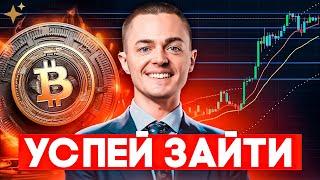 ️БИТКОИН️ УСПЕЙ ЗАЙТИ