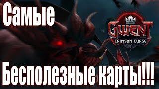 ГВИНТ - САМЫЕ БЕСПОЛЕЗНЫЕ КАРТЫ ИЗ "АЛОЕ ПРОКЛЯТИЕ" | СОВЕТЫ , КОЛОДЫ СЕЗОН ЭЛЬФОВ АПРЕЛЬ 2019