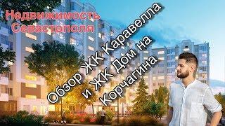 Недвижимость Севастополя I Обзор ЖК Каравелла и ЖК Дом на Корчагина | Цена | Район г.СевастопольI