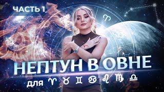  Нептун в Овне (2025-2039) для Овнов, Тельцов, Близнецов, Раков, Львов, Дев, Весов (часть 1)