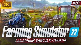 САХАРНЫЙ ЗАВОД И СВЕКЛА ► Farming Simulator 22 #20