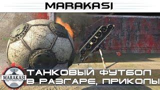 Танковый футбол в разгаре, приколы и баги, вот это угар World of Tanks