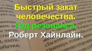 Быстрый закат человечества. Год резонанса. Роберт Хайнлайн.