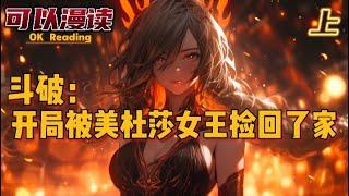 完结《斗破：开局被美杜莎女王捡回家》【上】#玄幻 #斗破苍穹 #穿越 #有声书