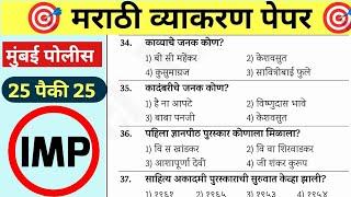 Mumbai Police Bharti Question Paper 2024 | मुंबई पोलीस भरती पेपर 2024 |Mumbai Police Marathi vyakran