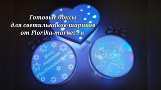 Готовые боксы для светильников-шариков от Florika-market.ru