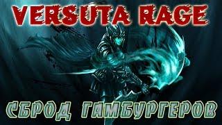 Versuta rage: сброд гамбургеров