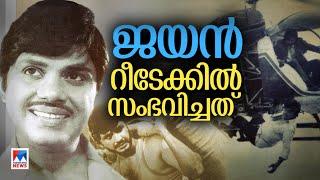 ജീവിതത്തിനും സിനിമയ്ക്കും ക്ലൈമാക്സിട്ട കോപ്ടര്‍ സംഘട്ടനം; ഓര്‍മ്മകള്‍ക്ക് 43വയസ് | Jayan