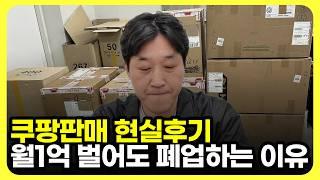브랜드유통 판매자 90% 모르는 쿠팡 판매의 현실 6년차 셀러가 알려드립니다. I 쿠팡 판매의 진실