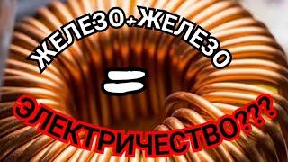 ЭЛЕКТРИЧЕСТВО ИЗ ЖЕЛЕЗА И ЖЕЛЕЗА? ЭКСПЕРИМЕНТ