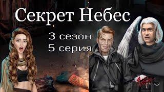 АСМР близкий шёпот | Клуб романтики | ПРОХОЖДЕНИЕ СЕКРЕТ НЕБЕС 3 сезон 5 серия 