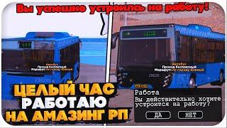 РАБОТАЮ С Х2 ЗАРПЛАТОЙ НА РАБОТЕ "ВОДИТЕЛЬ АВТОБУСА" НА AMAZING ONLINE (GTA CRMP)