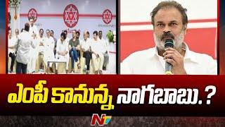 Rajya Sabha Seat For Nagababu.! | Dy CM Pawan Kalyan | Ntv