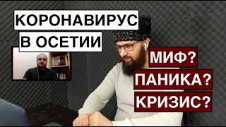 Пандемия в Осетии: от мифа к панике. Недоверие к власти и приближающийся кризис