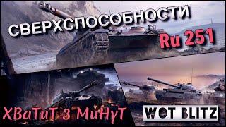 WoT Blitz | САМЫЙ БЫСТРЫЙ ЛТ |Рушка или Ru 251