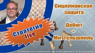 Сицилианская защита. Дебют + Миттельшпиль. Игорь Немцев. Обучение шахматам