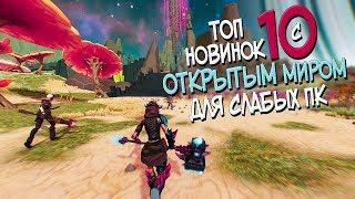 ТОП 10 НОВЫХ ИГР С ОТКРЫТЫМ МИРОМ ДЛЯ СЛАБЫХ ПК! ОТКРЫТЫЙ МИР В 2018