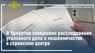 Ирина Волк: В Удмуртии завершено расследование уголовного дела о мошенничестве в сервисном центре