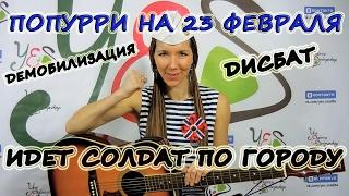 Песни на 23 февраля (covers by Serebryanochka)