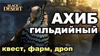 Black Desert (MMORPG - ИГРЫ)  Гильдийный Ахиб Квест и обзор босса в BDO