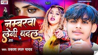 नंबरवा लेनी बदल गे |#Prakash Lal Yadav के नया मगही गाना | Numberwa Leni Badal Ge_New Maghi Song 2024